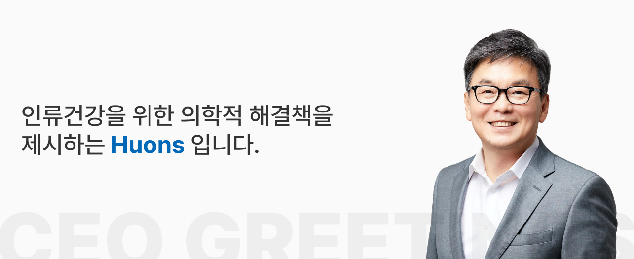 휴온스 CEO 인사말 배너